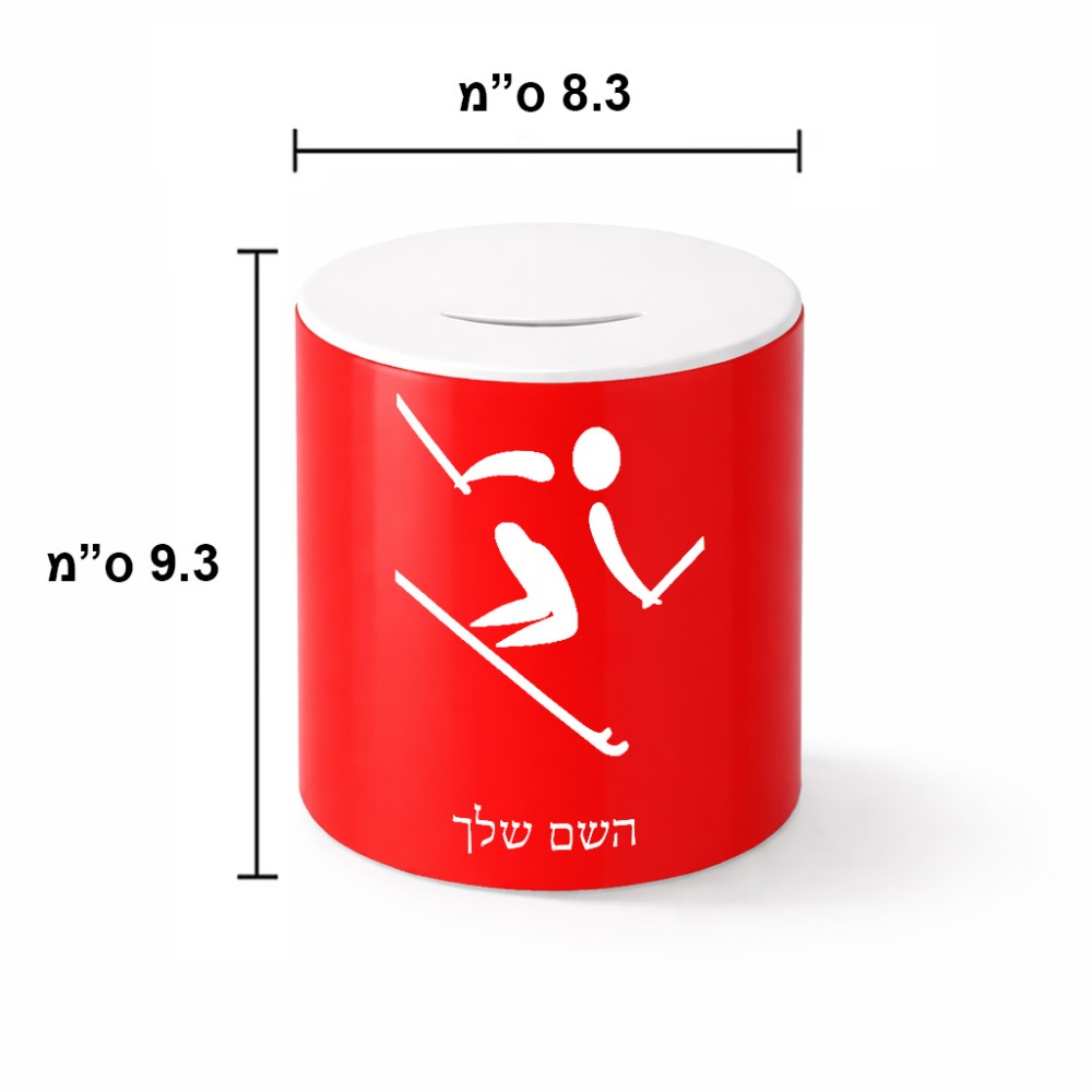 קופת צדקה \ חיסכון קרמית בעיצוב אישי עם השם שלך בעיצוב סקי אולימפי גודל הקופה 20 × 25 ס"מ