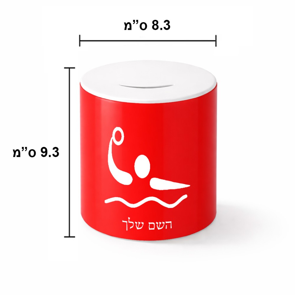 קופת צדקה \ חיסכון קרמית בעיצוב אישי עם השם שלך בעיצוב כדור מים אולימפי גודל הקופה 20 × 25 ס"מ