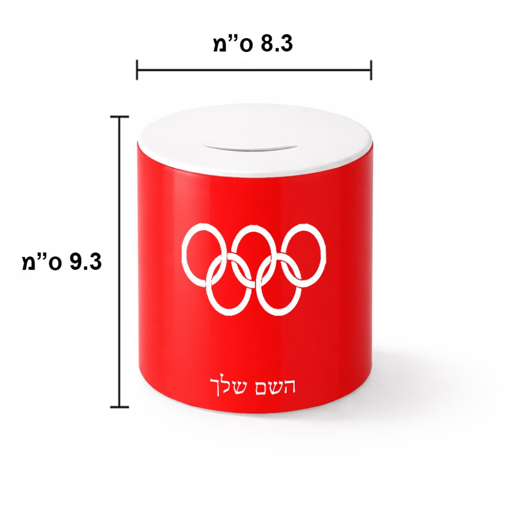 קופת צדקה \ חיסכון קרמית בעיצוב אישי עם השם שלך בעיצוב אולימפי גודל הקופה 20 × 25 ס"מ
