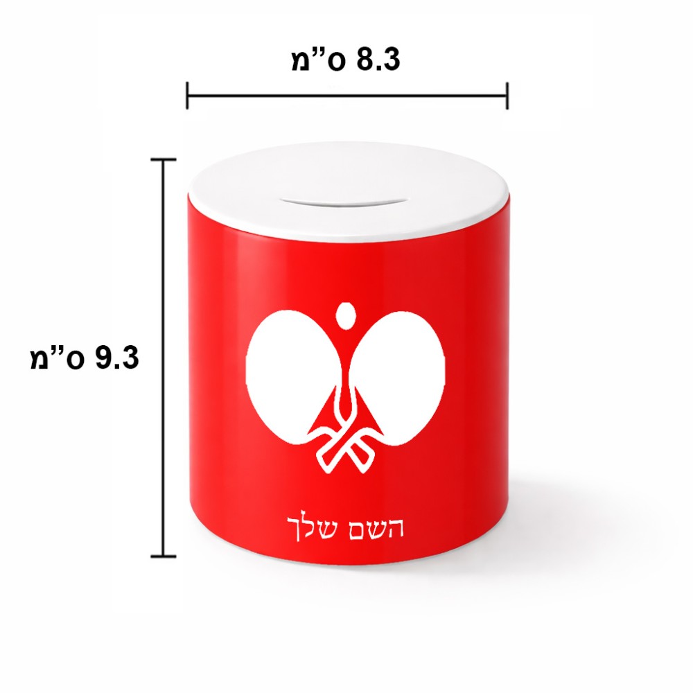 קופת צדקה \ חיסכון קרמית בעיצוב אישי עם השם שלך בעיצוב פינג פונג גודל הקופה 20 × 25 ס"מ