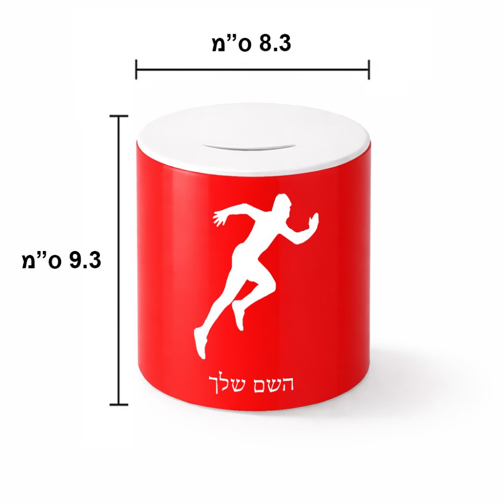 קופת צדקה \ חיסכון קרמית בעיצוב אישי עם השם שלך בעיצוב רץ גודל הקופה 20 × 25 ס"מ