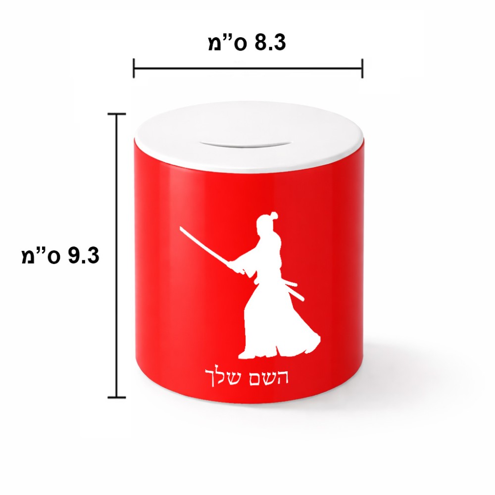 קופת צדקה \ חיסכון קרמית בעיצוב אישי עם השם שלך בעיצוב סמוראי גודל הקופה 20 × 25 ס"מ