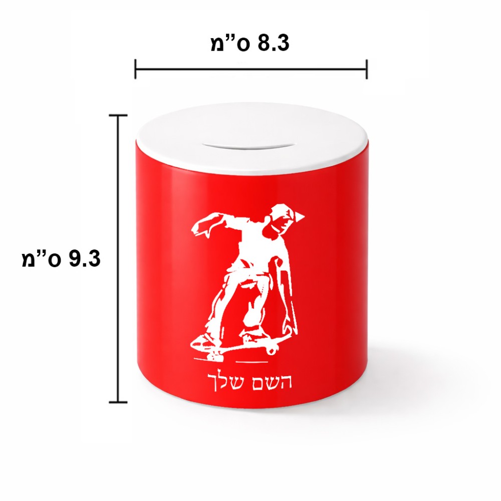 קופת צדקה \ חיסכון קרמית בעיצוב אישי עם השם שלך בעיצוב ילד סקייטבורד גודל הקופה 20 × 25 ס"מ