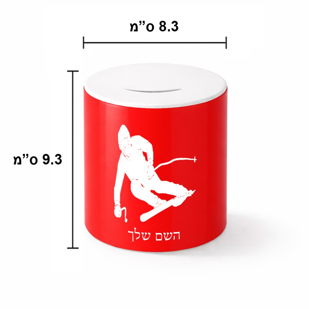 קופת צדקה \ חיסכון קרמית בעיצוב אישי עם השם שלך בעיצוב סקי גודל הקופה 20 × 25 ס"מ