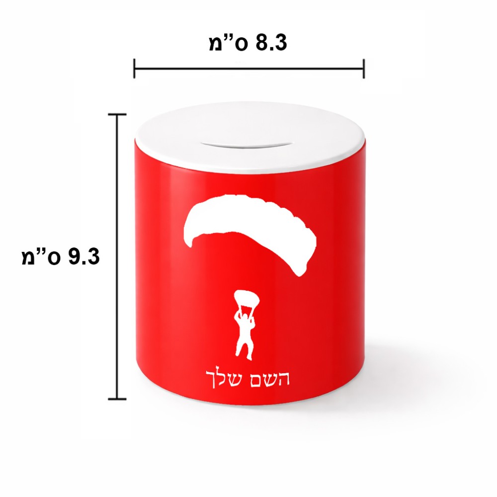 קופת צדקה \ חיסכון קרמית בעיצוב אישי עם השם שלך בעיצוב צניחה חופשית גודל הקופה 20 × 25 ס"מ