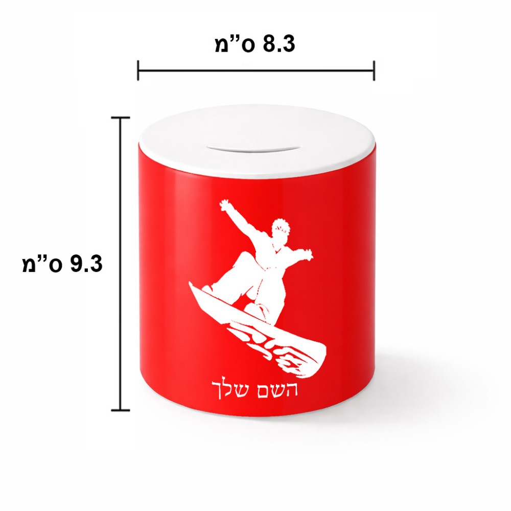 קופת צדקה \ חיסכון קרמית בעיצוב אישי עם השם שלך בעיצוב סנובורדיסט גודל הקופה 20 × 25 ס"מ