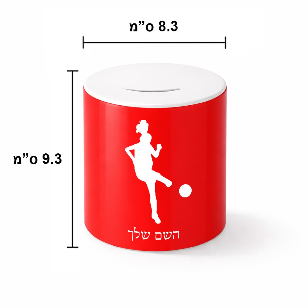 קופת צדקה \ חיסכון קרמית בעיצוב אישי עם השם שלך בעיצוב שחקנית כדורגל - אישה גודל הקופה 20 × 25 ס"מ