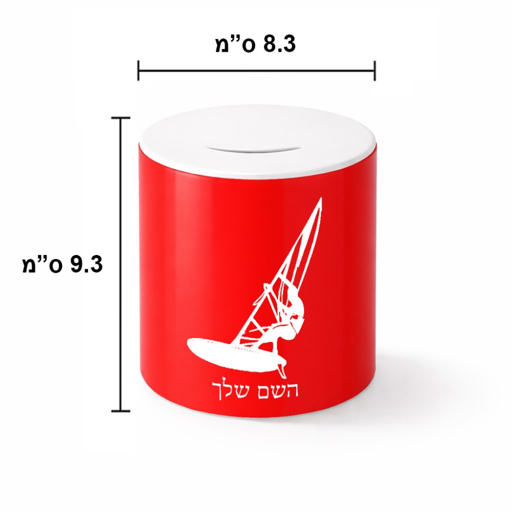 קופת צדקה \ חיסכון קרמית בעיצוב אישי עם השם שלך בעיצוב לגלוש - גלישה - שייט גודל הקופה 20 × 25 ס"מ