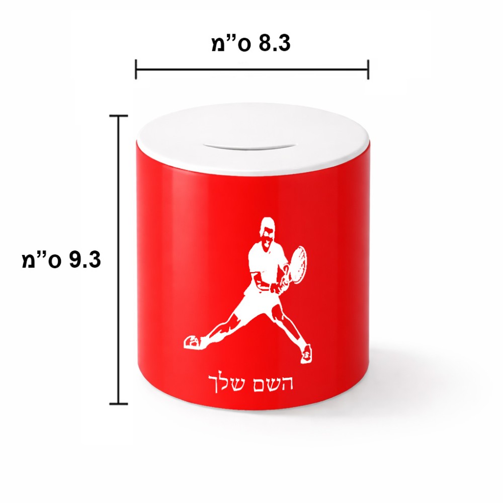 קופת צדקה \ חיסכון קרמית בעיצוב אישי עם השם שלך בעיצוב שחקן טניס גודל הקופה 20 × 25 ס"מ