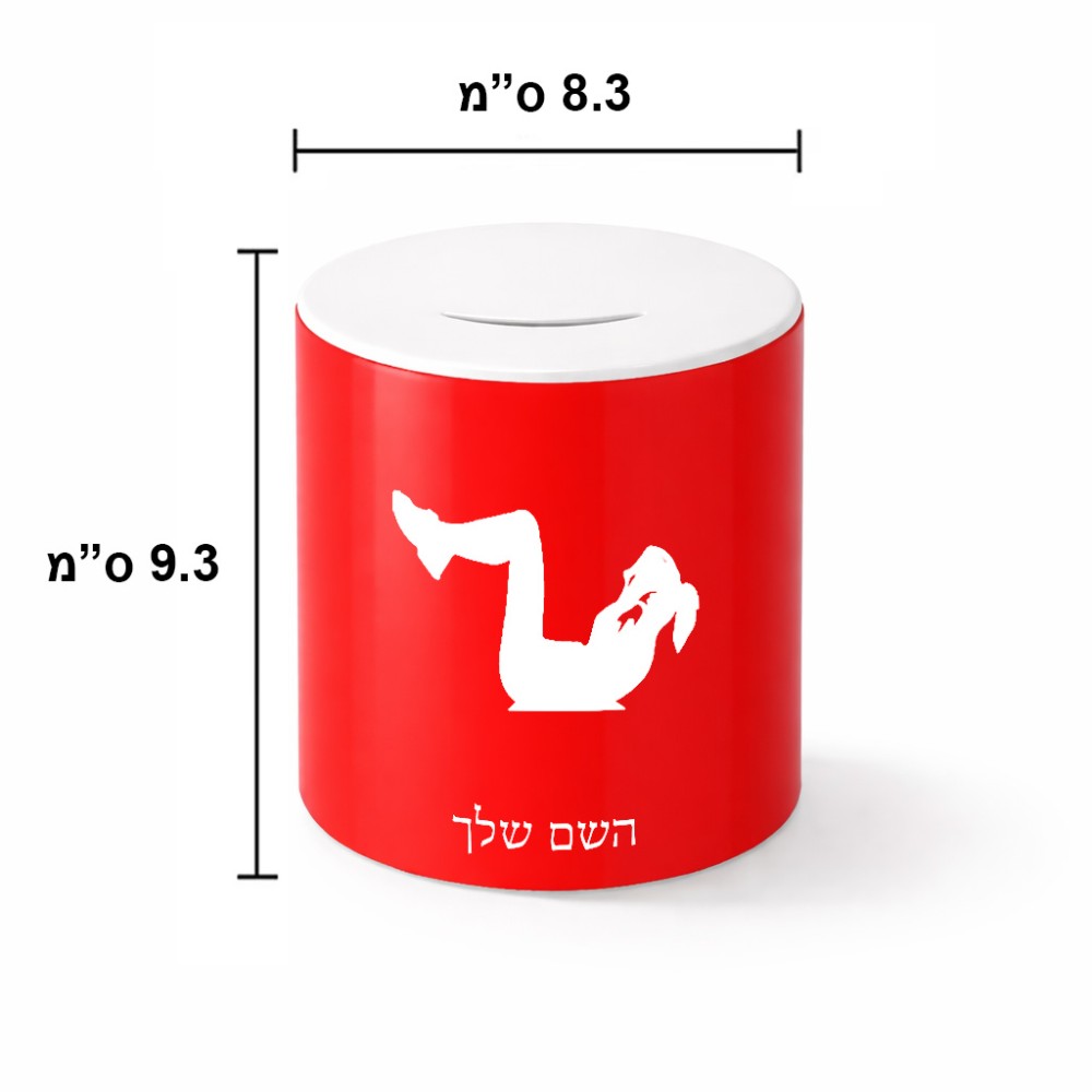 קופת צדקה \ חיסכון קרמית בעיצוב אישי עם השם שלך בעיצוב אישה מתאמנת גודל הקופה 20 × 25 ס"מ