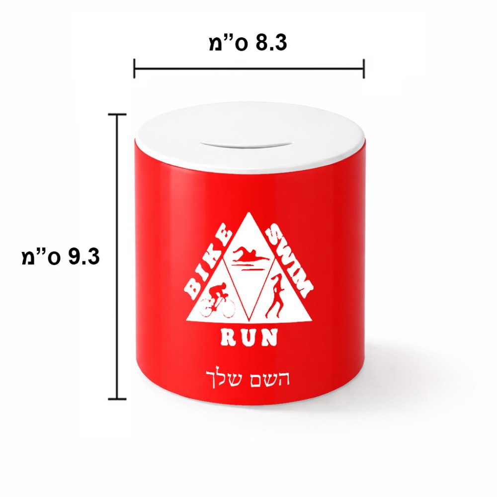 קופת צדקה \ חיסכון קרמית בעיצוב אישי עם השם שלך בעיצוב טריאתלון גודל הקופה 20 × 25 ס"מ