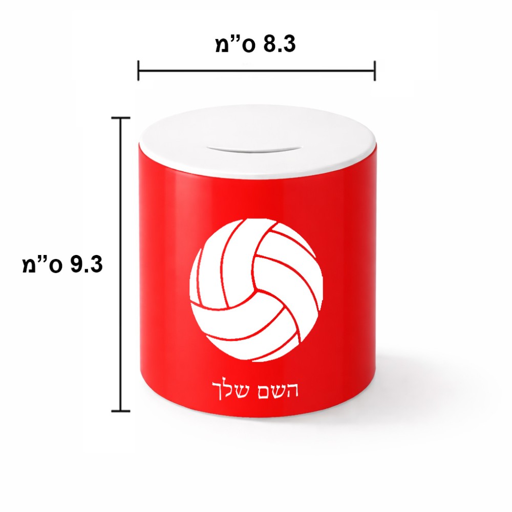 קופת צדקה \ חיסכון קרמית בעיצוב אישי עם השם שלך בעיצוב כדור כדורעף גודל הקופה 20 × 25 ס"מ
