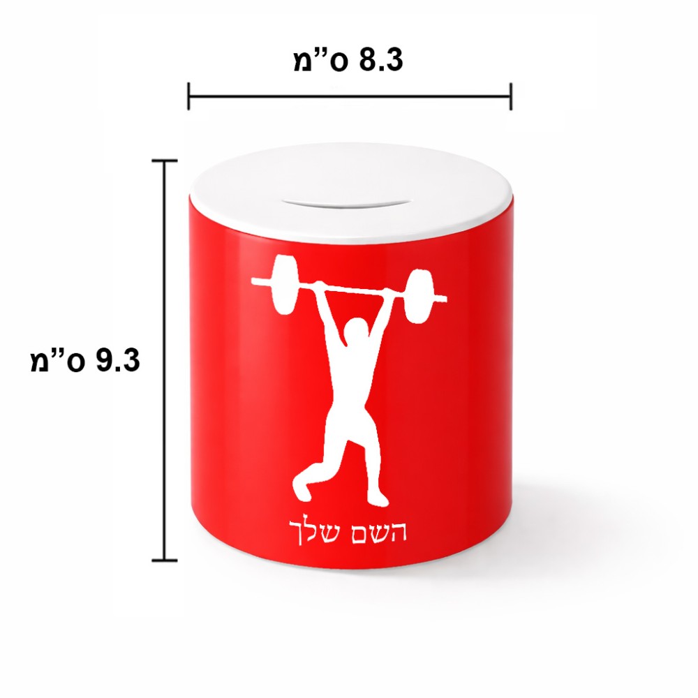 קופת צדקה \ חיסכון קרמית בעיצוב אישי עם השם שלך בעיצוב הרמת משקולות גודל הקופה 20 × 25 ס"מ