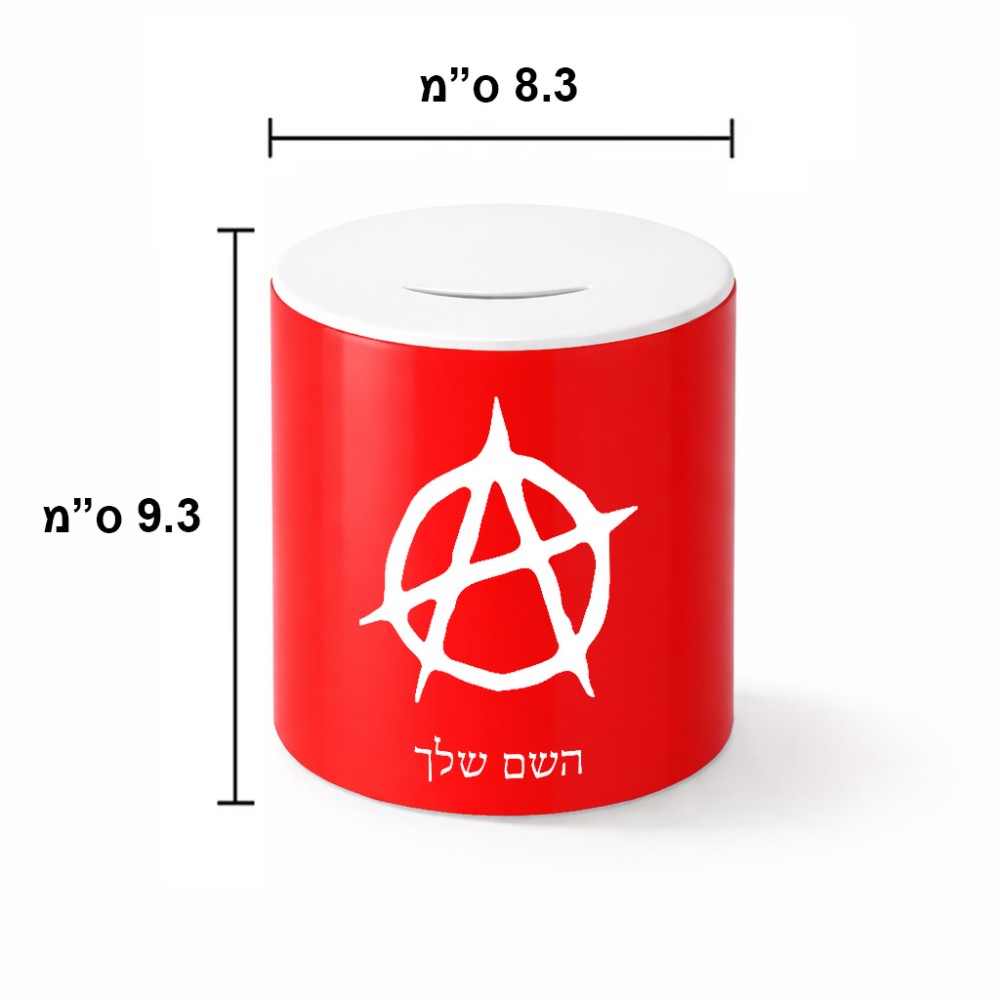 קופת צדקה \ חיסכון קרמית בעיצוב אישי עם השם שלך בעיצוב אנרכיה גודל הקופה 20 × 25 ס"מ