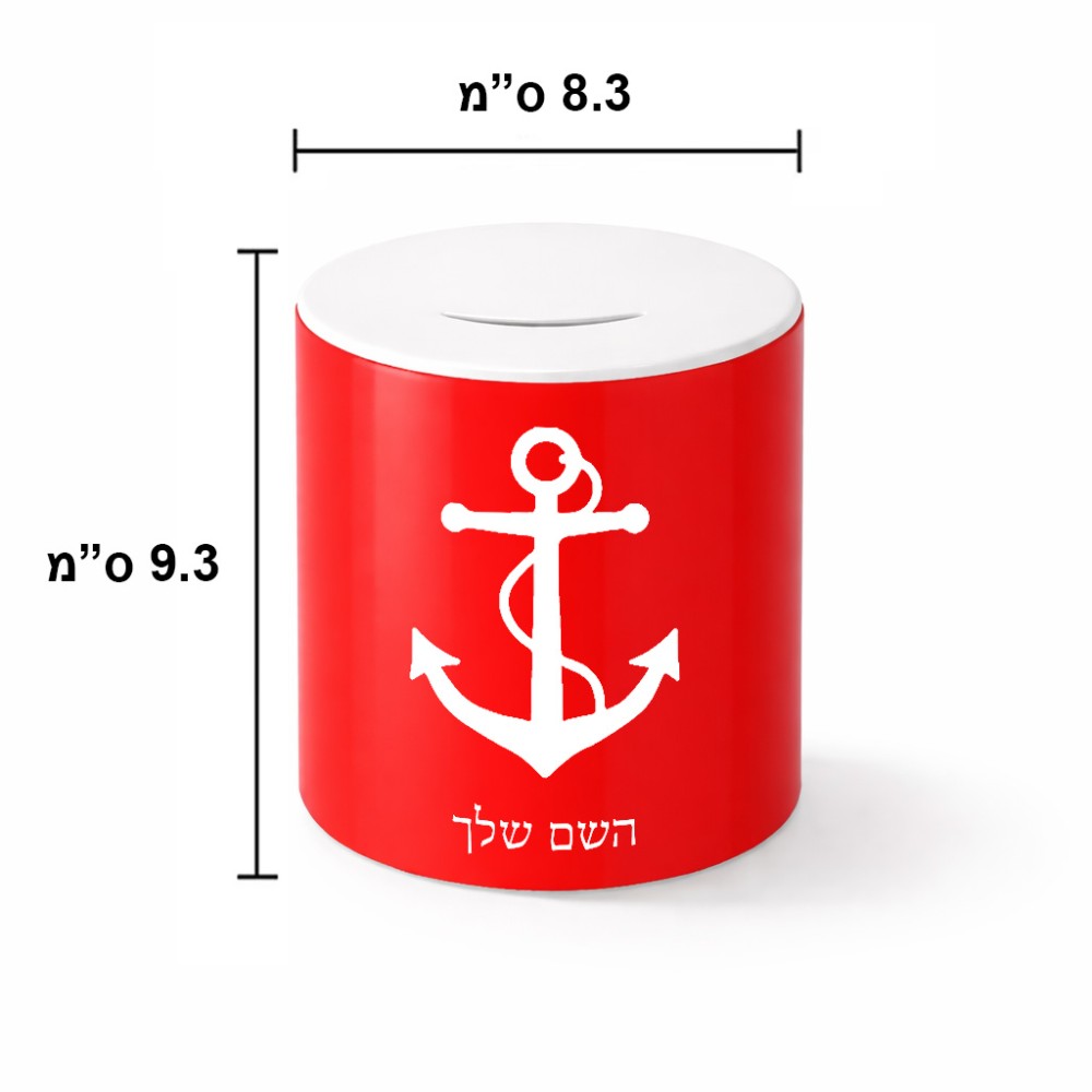 קופת צדקה \ חיסכון קרמית בעיצוב אישי עם השם שלך בעיצוב לעגן גודל הקופה 20 × 25 ס"מ