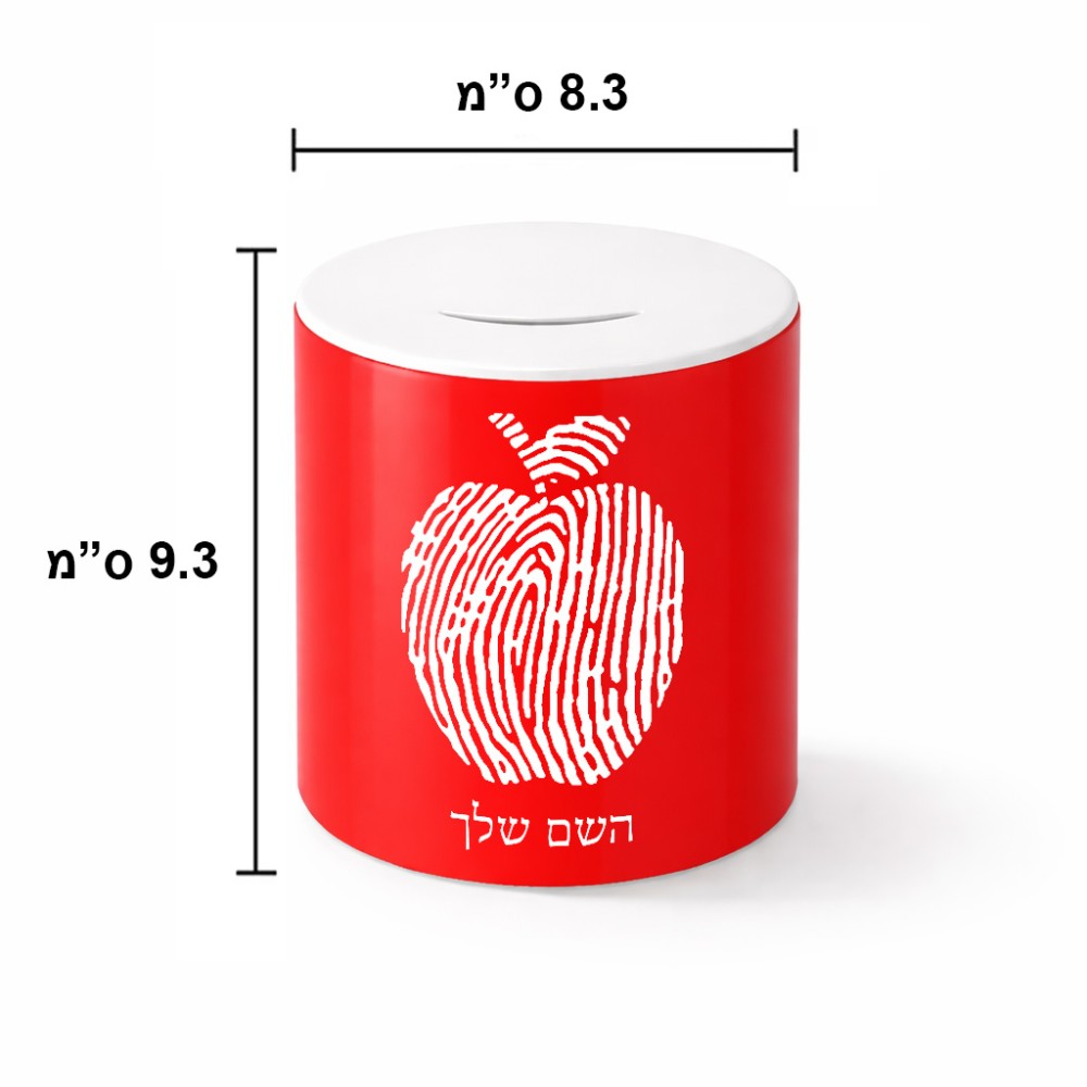 קופת צדקה \ חיסכון קרמית בעיצוב אישי עם השם שלך בעיצוב הדפס תפוח גודל הקופה 20 × 25 ס"מ