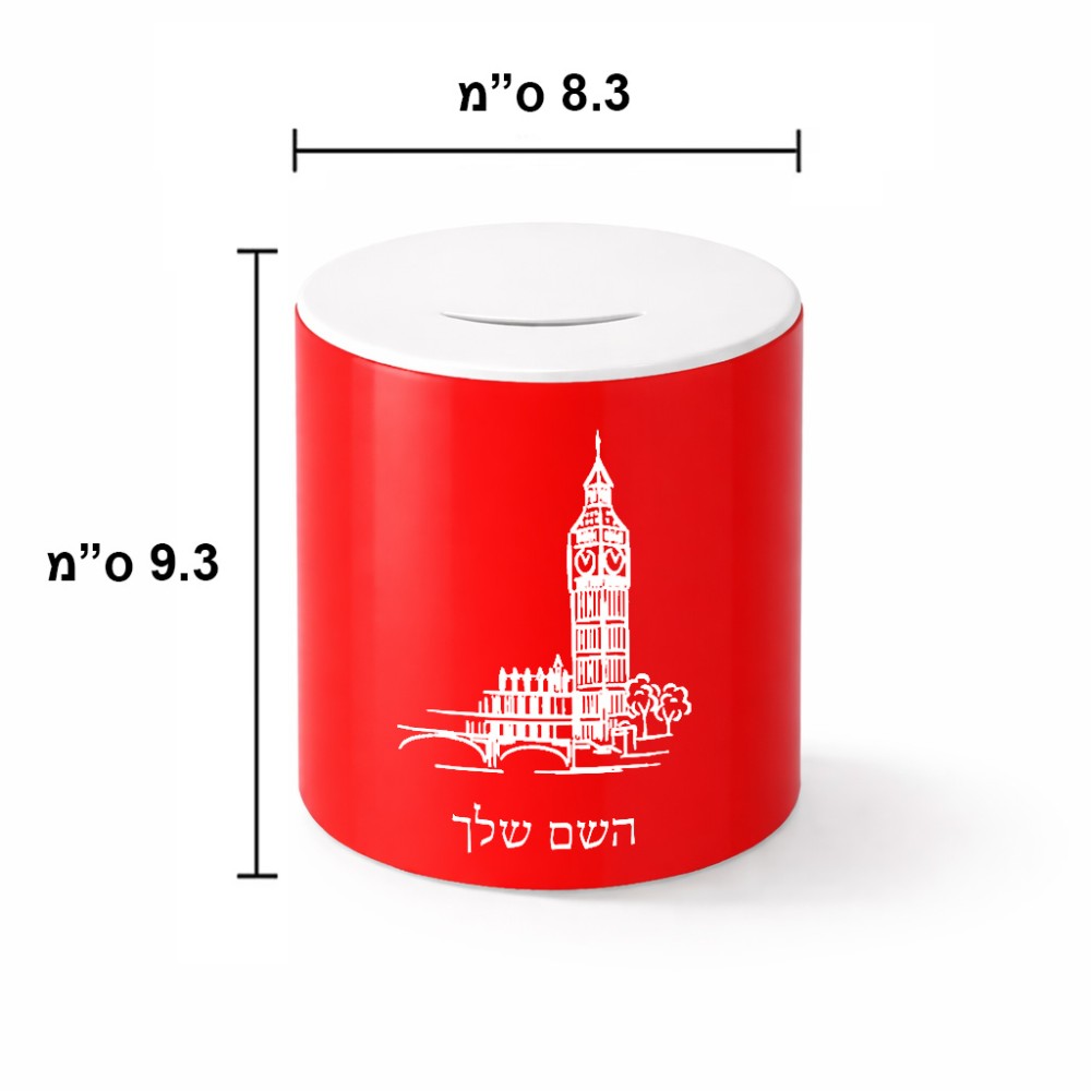 קופת צדקה \ חיסכון קרמית בעיצוב אישי עם השם שלך בעיצוב ביג בן גודל הקופה 20 × 25 ס"מ