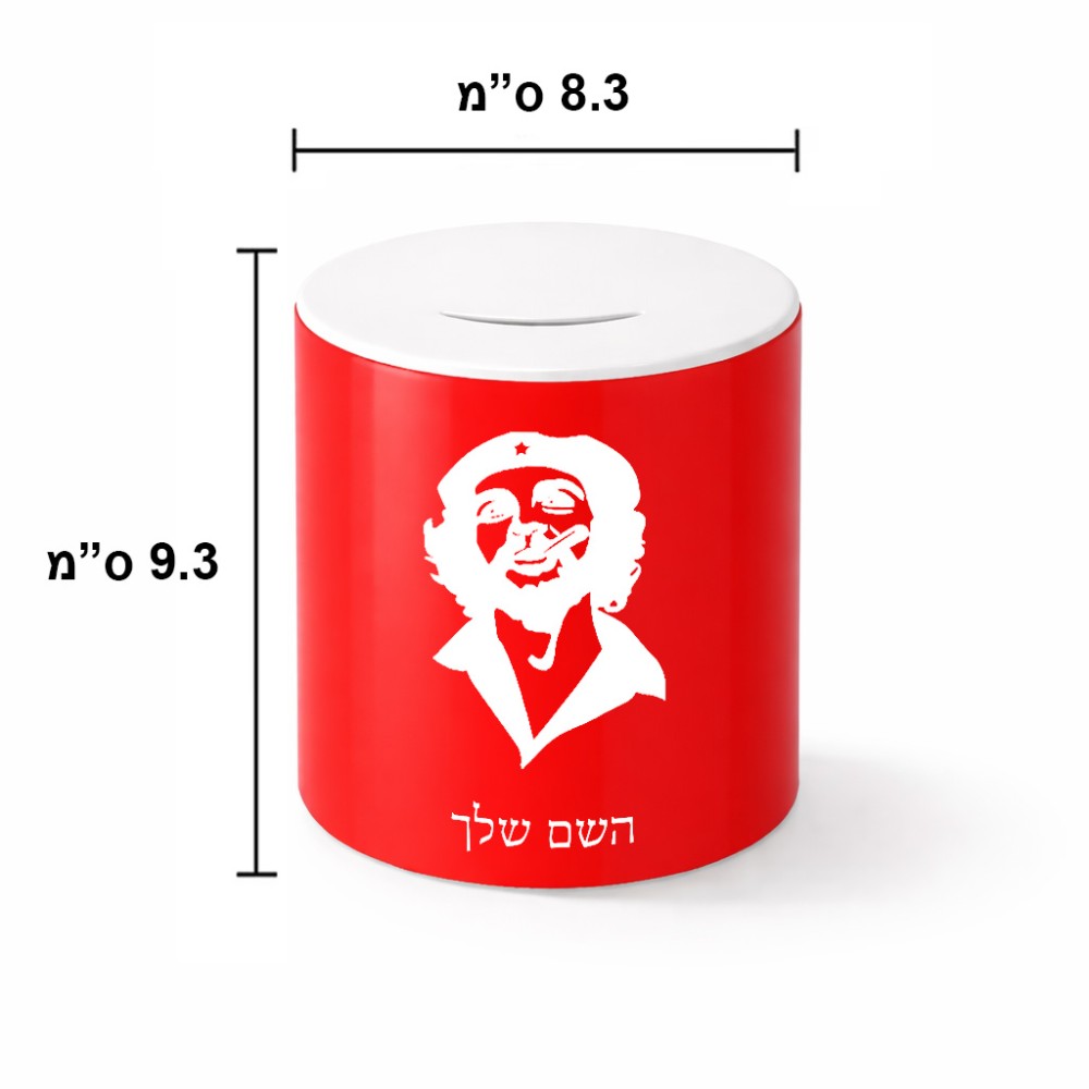 קופת צדקה \ חיסכון קרמית בעיצוב אישי עם השם שלך בעיצוב צ'ה גווארה גודל הקופה 20 × 25 ס"מ