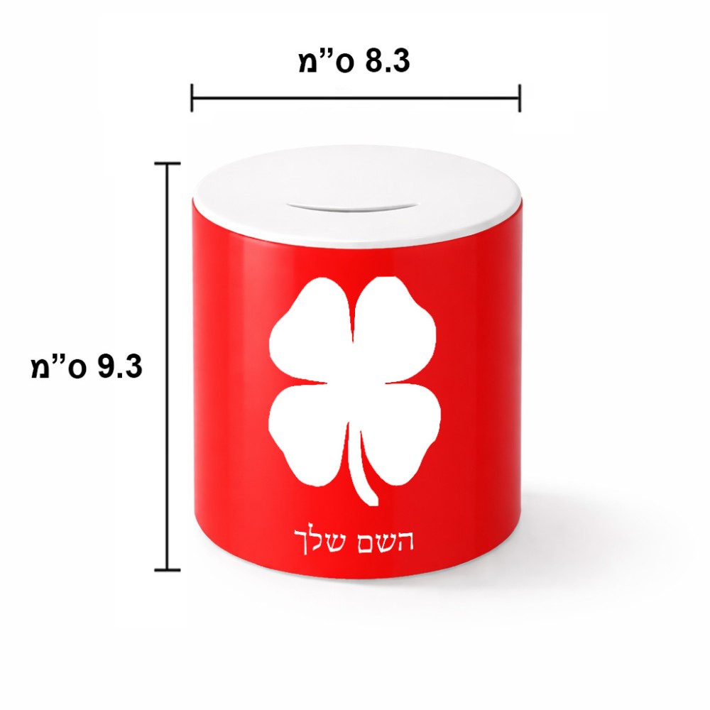 קופת צדקה \ חיסכון קרמית בעיצוב אישי עם השם שלך בעיצוב קלבר גודל הקופה 20 × 25 ס"מ