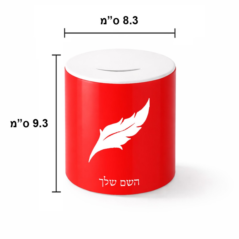 קופת צדקה \ חיסכון קרמית בעיצוב אישי עם השם שלך בעיצוב נוצת נוצה גודל הקופה 20 × 25 ס"מ