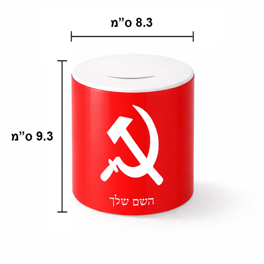 קופת צדקה \ חיסכון קרמית בעיצוב אישי עם השם שלך בעיצוב פטיש ומגל גודל הקופה 20 × 25 ס"מ