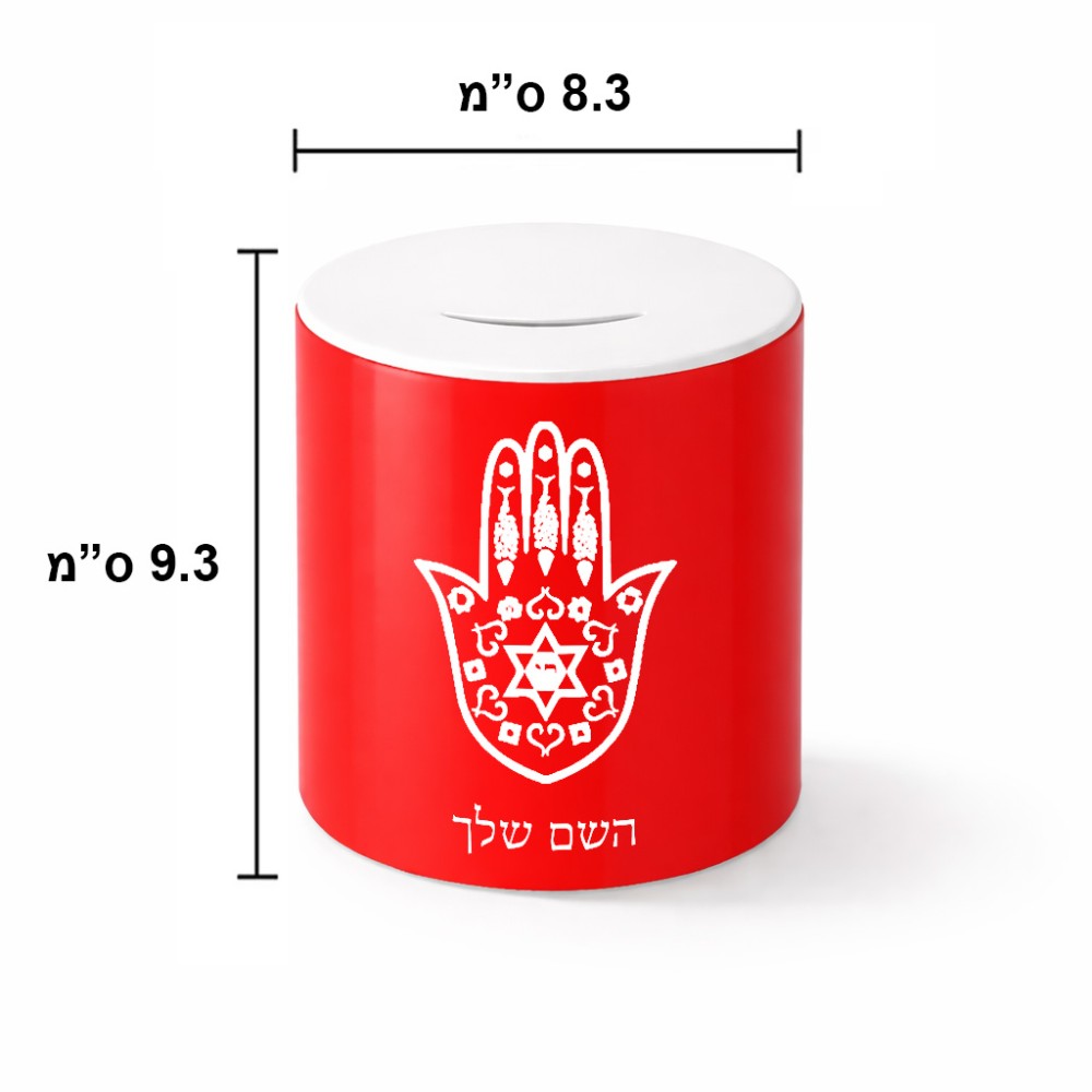 קופת צדקה \ חיסכון קרמית בעיצוב אישי עם השם שלך בעיצוב חמסה - קבלה גודל הקופה 20 × 25 ס"מ