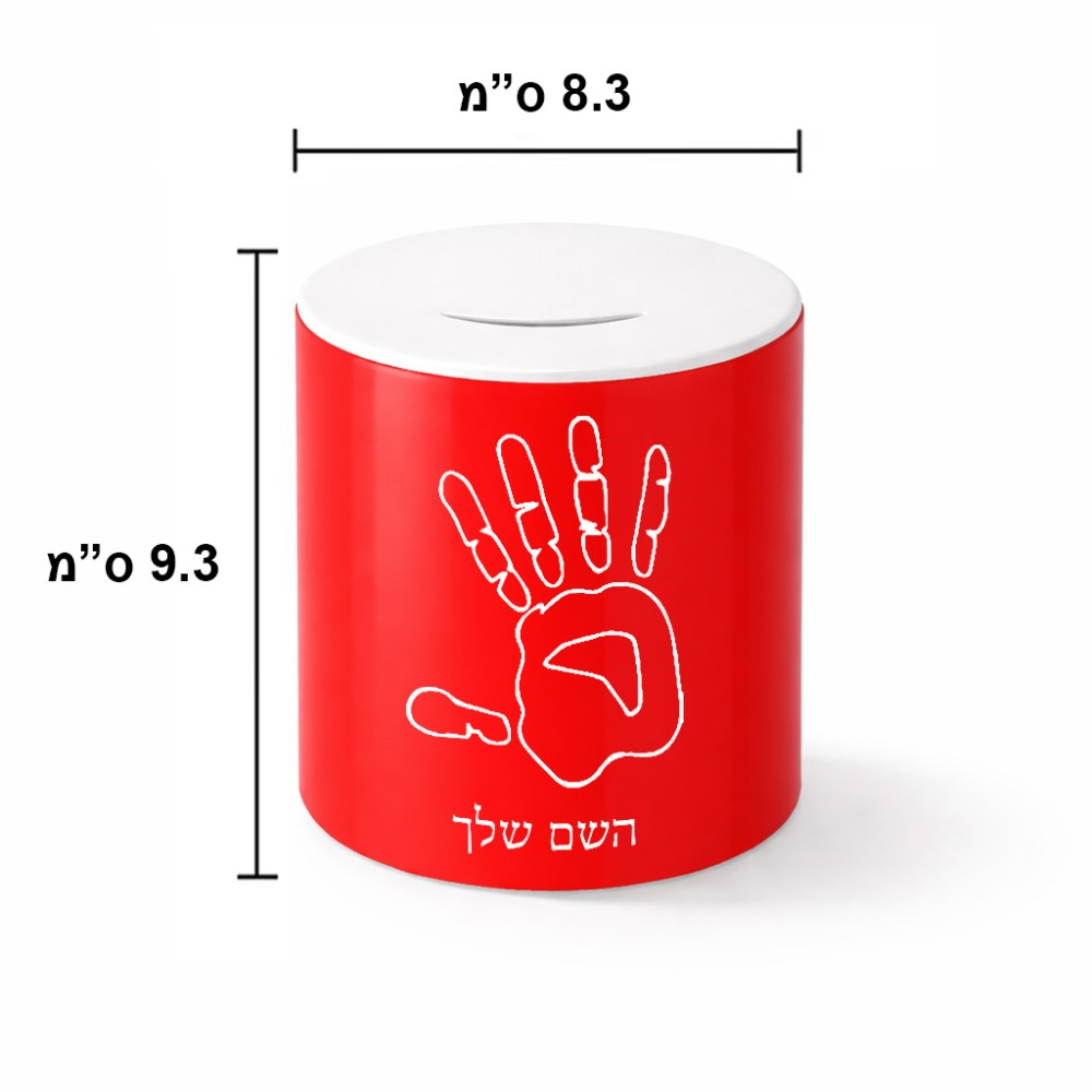 קופת צדקה \ חיסכון קרמית בעיצוב אישי עם השם שלך בעיצוב יד גודל הקופה 20 × 25 ס"מ