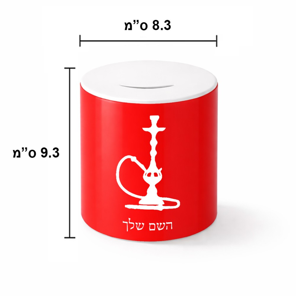 קופת צדקה \ חיסכון קרמית בעיצוב אישי עם השם שלך בעיצוב נרגילה גודל הקופה 20 × 25 ס"מ