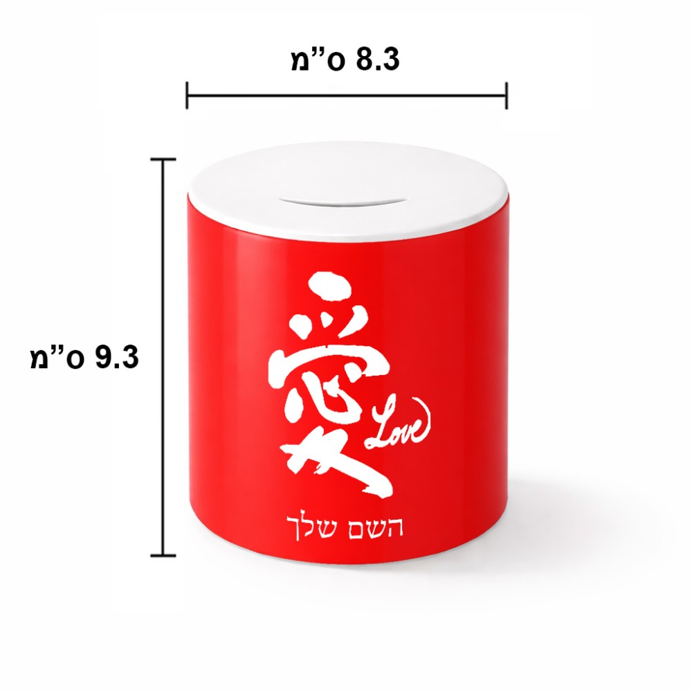 קופת צדקה \ חיסכון קרמית בעיצוב אישי עם השם שלך בעיצוב אהבה באותיות יפניות גודל הקופה 20 × 25 ס"מ