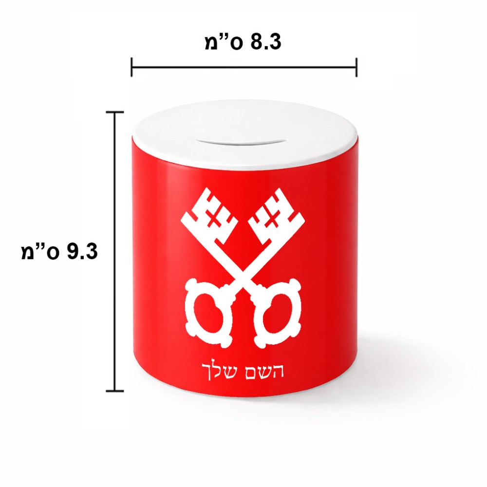 קופת צדקה \ חיסכון קרמית בעיצוב אישי עם השם שלך בעיצוב מפתחות גודל הקופה 20 × 25 ס"מ