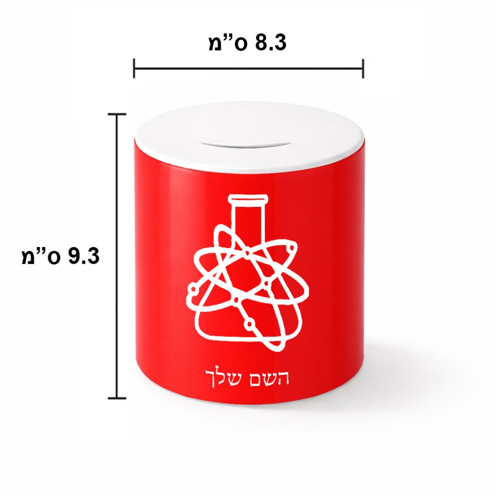 קופת צדקה \ חיסכון קרמית בעיצוב אישי עם השם שלך בעיצוב מעבדה גודל הקופה 20 × 25 ס"מ