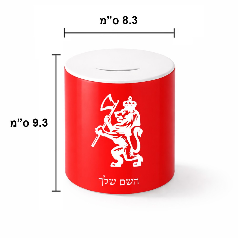 קופת צדקה \ חיסכון קרמית בעיצוב אישי עם השם שלך בעיצוב אריה גודל הקופה 20 × 25 ס"מ