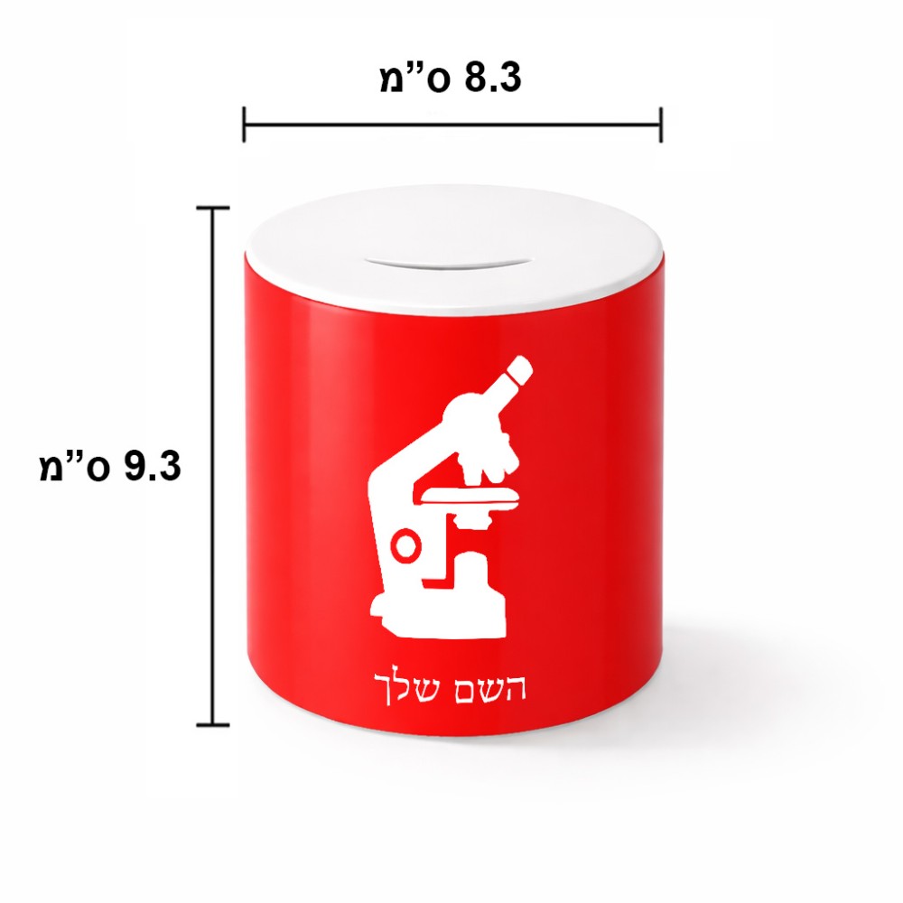 קופת צדקה \ חיסכון קרמית בעיצוב אישי עם השם שלך בעיצוב מיקרוסקופ גודל הקופה 20 × 25 ס"מ