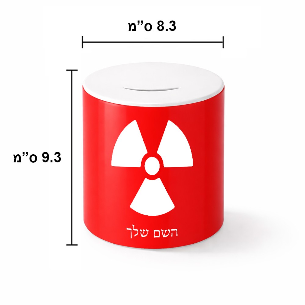קופת צדקה \ חיסכון קרמית בעיצוב אישי עם השם שלך בעיצוב פצצת אטום גרעינית גודל הקופה 20 × 25 ס"מ