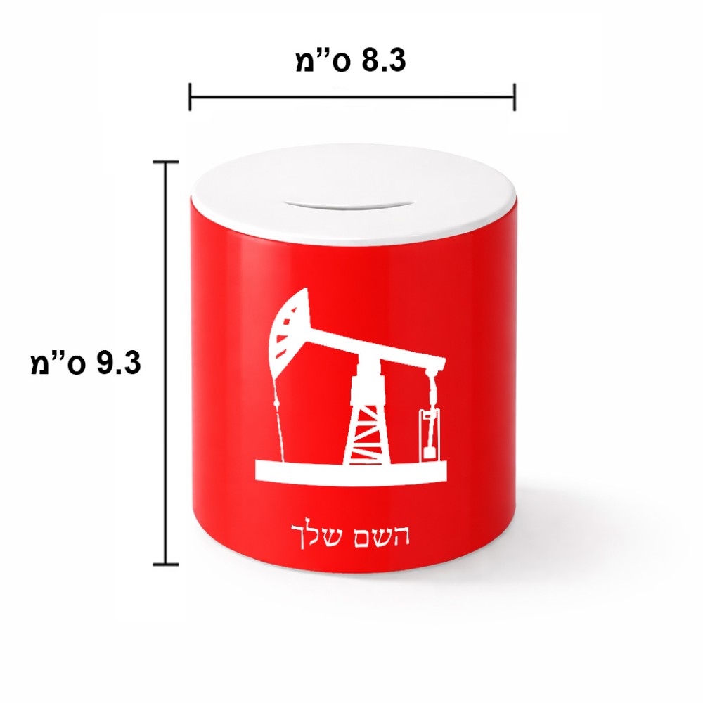 קופת צדקה \ חיסכון קרמית בעיצוב אישי עם השם שלך בעיצוב באר נפט גודל הקופה 20 × 25 ס"מ