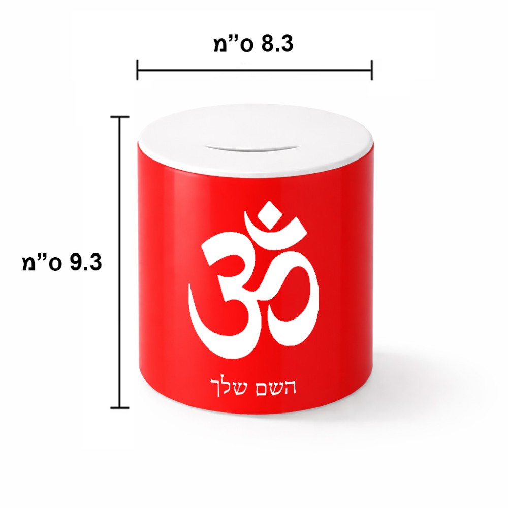 קופת צדקה \ חיסכון קרמית בעיצוב אישי עם השם שלך בעיצוב סמל אום גודל הקופה 20 × 25 ס"מ