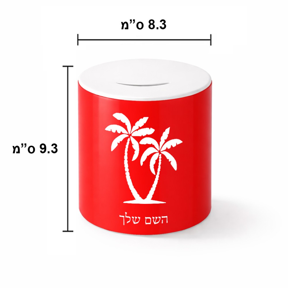 קופת צדקה \ חיסכון קרמית בעיצוב אישי עם השם שלך בעיצוב כפות ידיים גודל הקופה 20 × 25 ס"מ