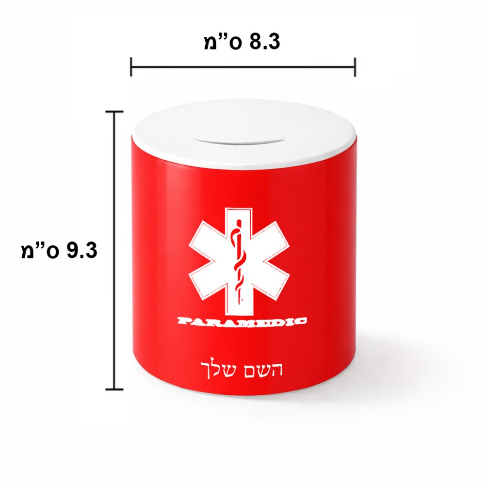 קופת צדקה \ חיסכון קרמית בעיצוב אישי עם השם שלך בעיצוב חובש גודל הקופה 20 × 25 ס"מ