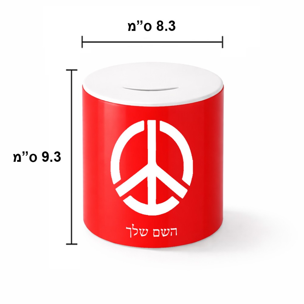 קופת צדקה \ חיסכון קרמית בעיצוב אישי עם השם שלך בעיצוב סמל השלום גודל הקופה 20 × 25 ס"מ
