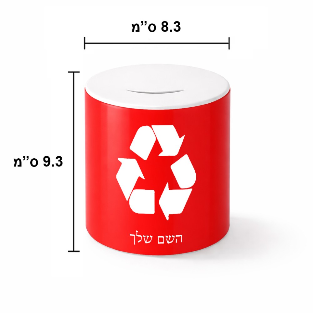 קופת צדקה \ חיסכון קרמית בעיצוב אישי עם השם שלך בעיצוב למחזר גודל הקופה 20 × 25 ס"מ
