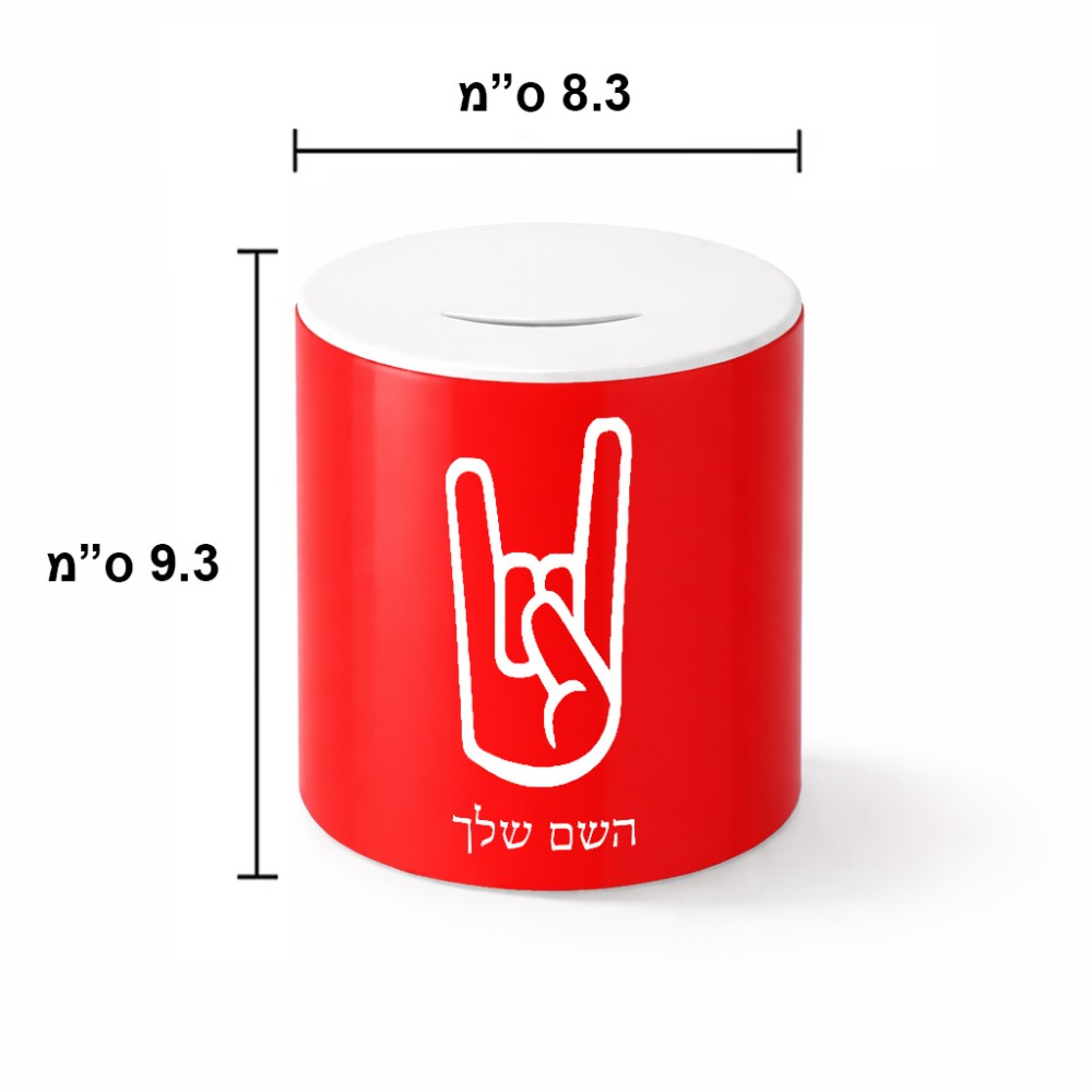 קופת צדקה \ חיסכון קרמית בעיצוב אישי עם השם שלך בעיצוב יד סלע גודל הקופה 20 × 25 ס"מ