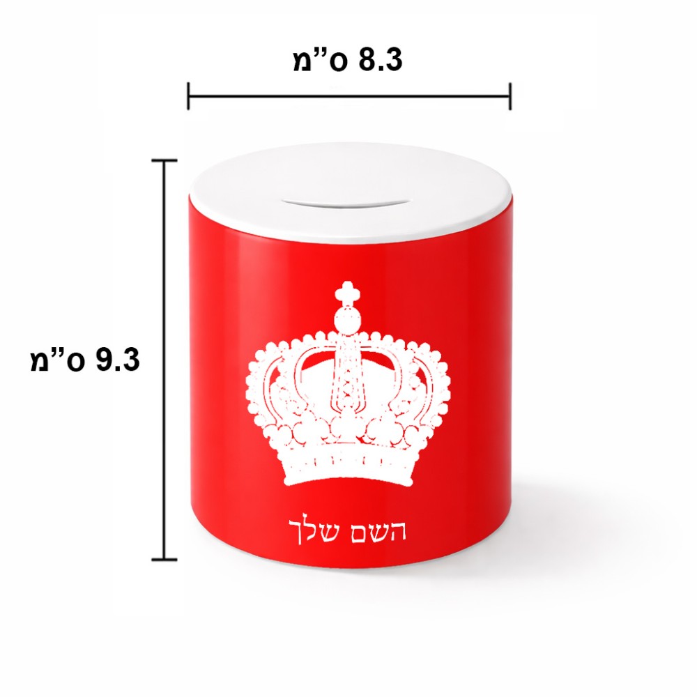 קופת צדקה \ חיסכון קרמית בעיצוב אישי עם השם שלך בעיצוב כתר מלכותי גודל הקופה 20 × 25 ס"מ