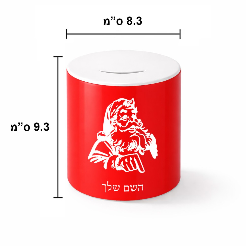 קופת צדקה \ חיסכון קרמית בעיצוב אישי עם השם שלך בעיצוב סנטה קלאוס גודל הקופה 20 × 25 ס"מ
