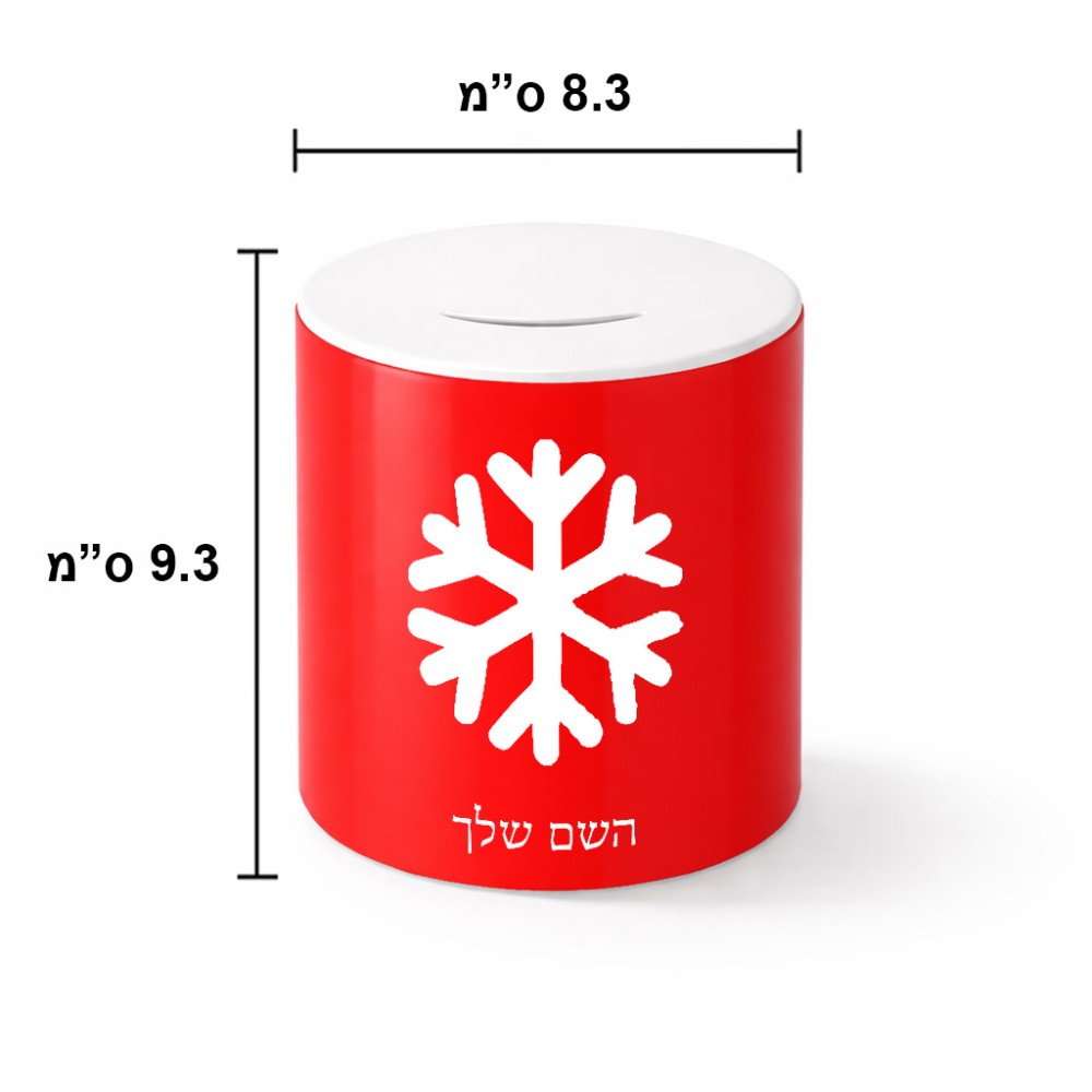 קופת צדקה \ חיסכון קרמית בעיצוב אישי עם השם שלך בעיצוב שלג גודל הקופה 20 × 25 ס"מ