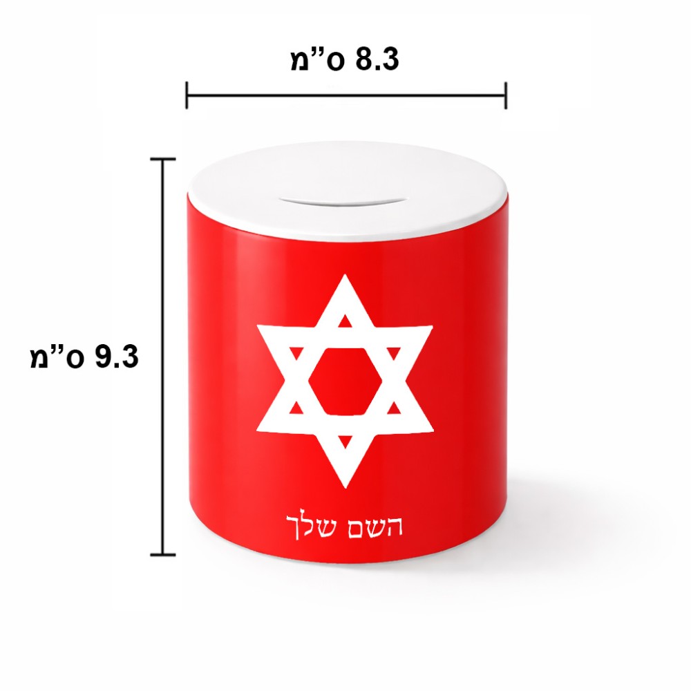 קופת צדקה \ חיסכון קרמית בעיצוב אישי עם השם שלך בעיצוב מגן דוד - מגן דוד - ישראל גודל הקופה 20 × 25 ס"מ