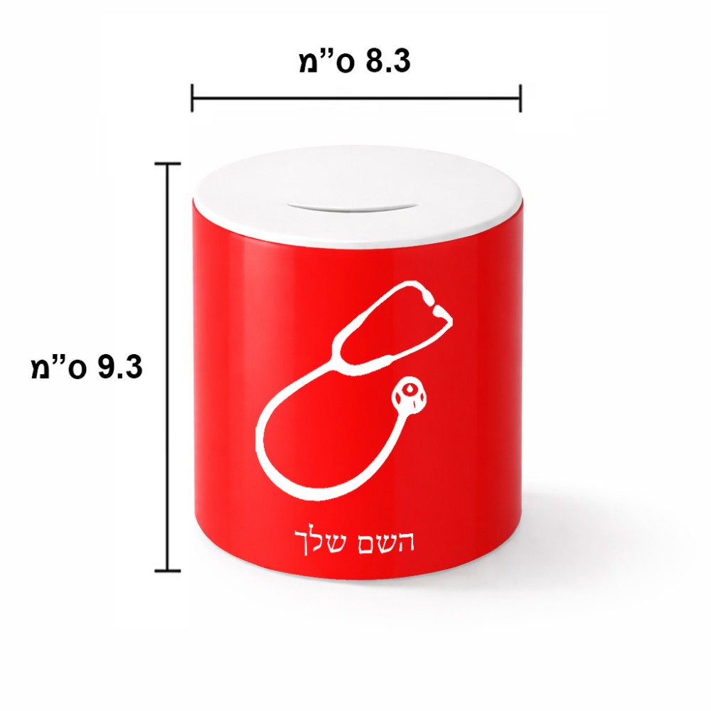 קופת צדקה \ חיסכון קרמית בעיצוב אישי עם השם שלך בעיצוב סטטוסקופ רופא גודל הקופה 20 × 25 ס"מ