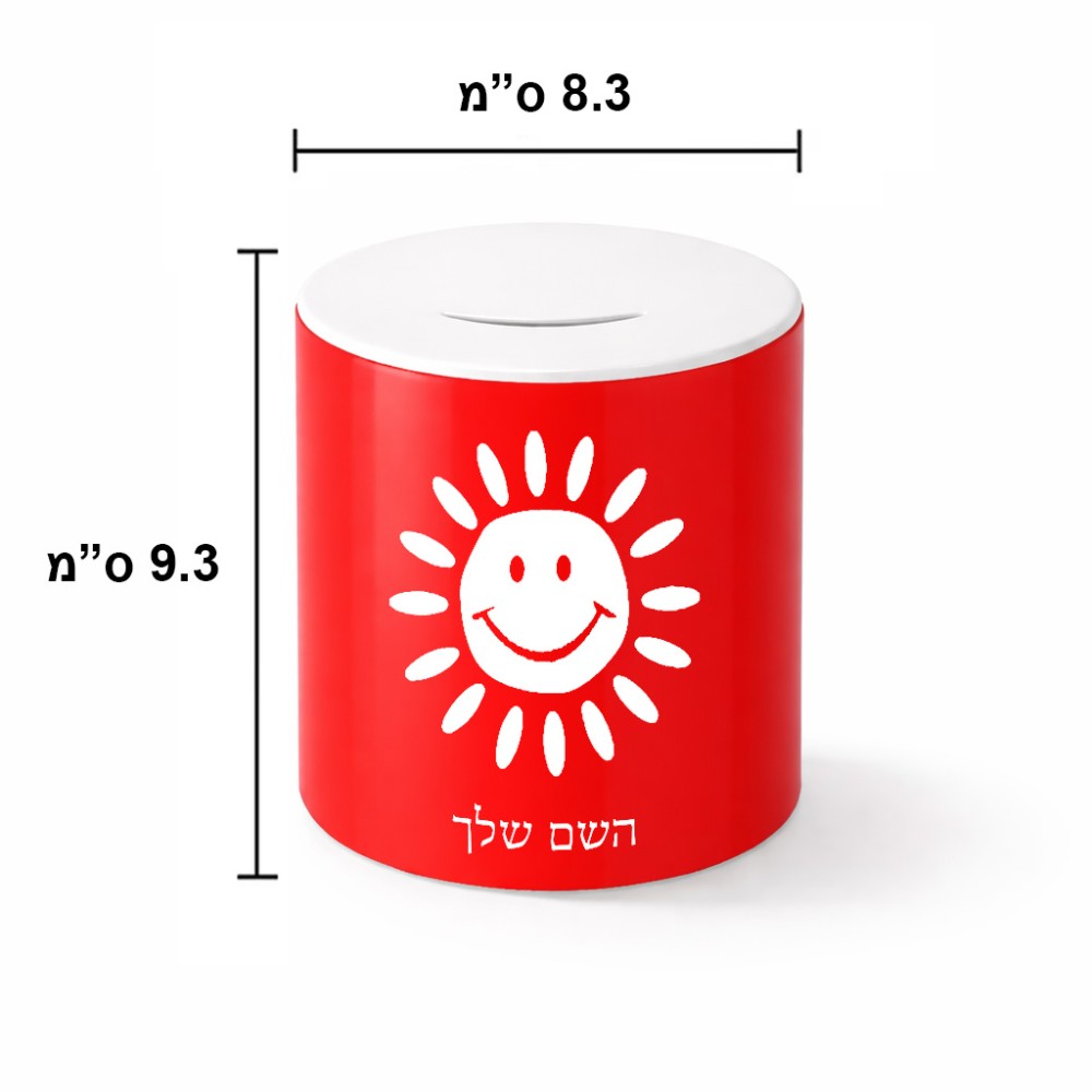 קופת צדקה \ חיסכון קרמית בעיצוב אישי עם השם שלך בעיצוב שמש גודל הקופה 20 × 25 ס"מ