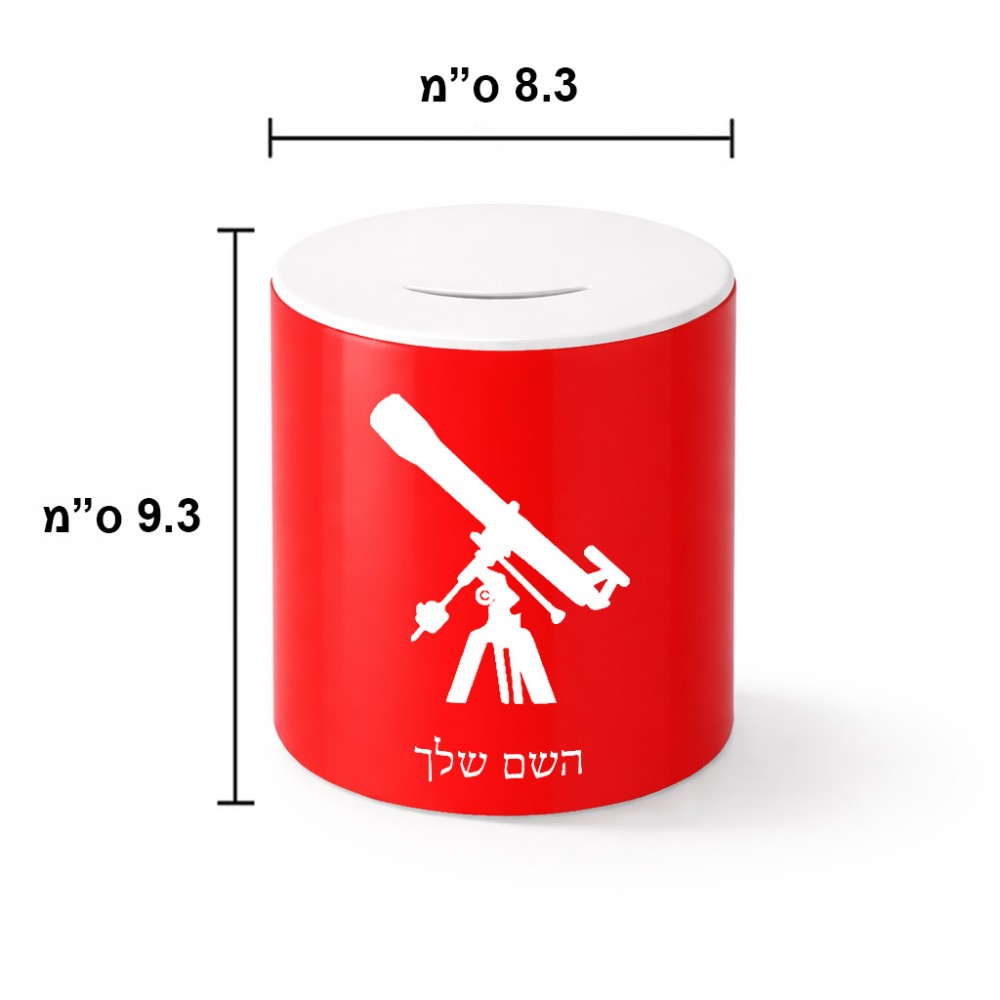 קופת צדקה \ חיסכון קרמית בעיצוב אישי עם השם שלך בעיצוב טלסקופ גודל הקופה 20 × 25 ס"מ