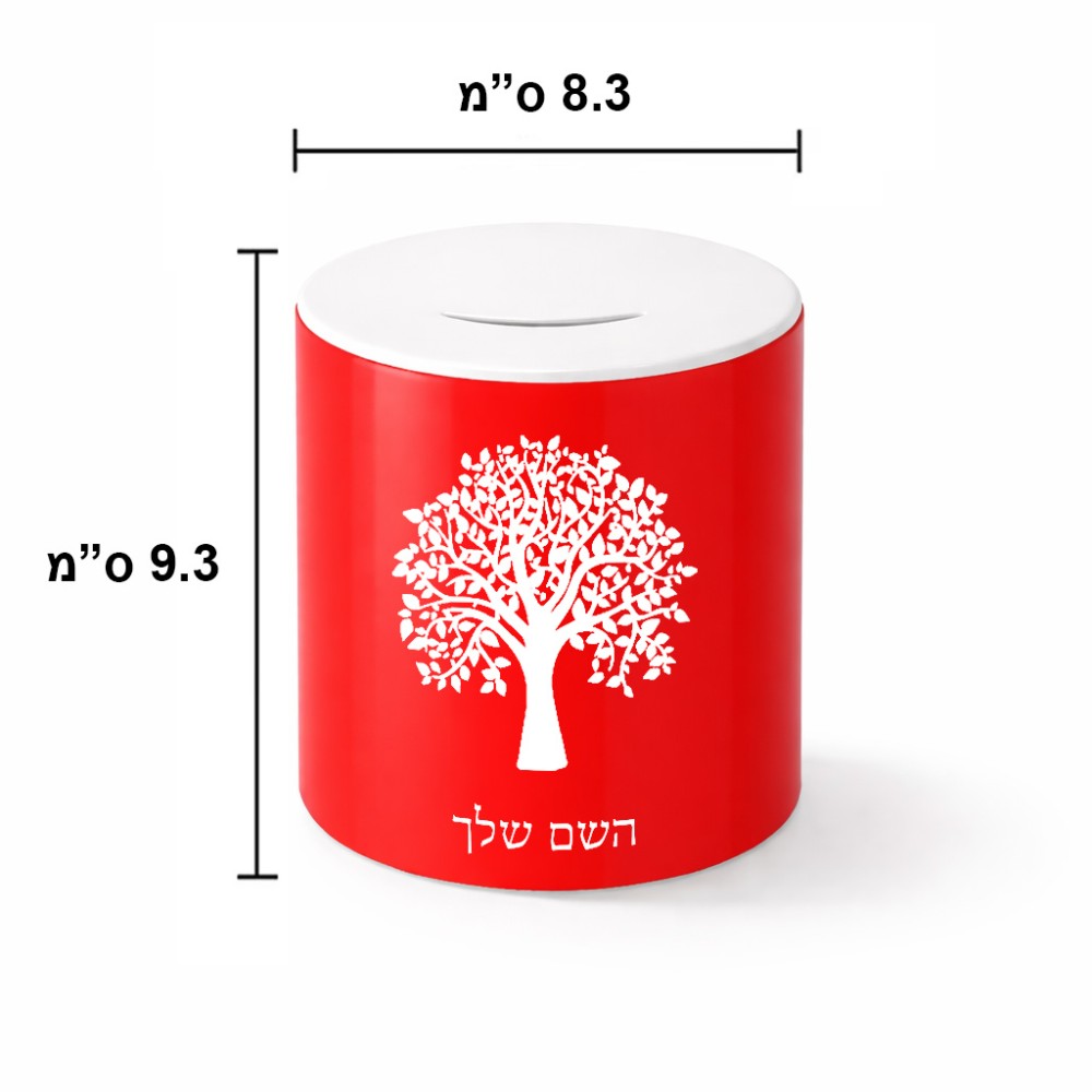 קופת צדקה \ חיסכון קרמית בעיצוב אישי עם השם שלך בעיצוב עץ גודל הקופה 20 × 25 ס"מ