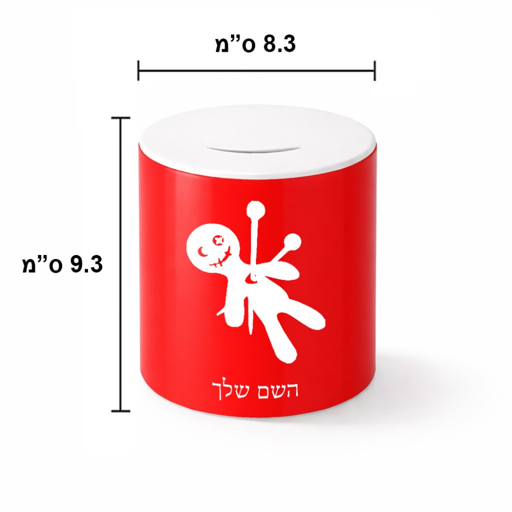 קופת צדקה \ חיסכון קרמית בעיצוב אישי עם השם שלך בעיצוב וודו גודל הקופה 20 × 25 ס"מ